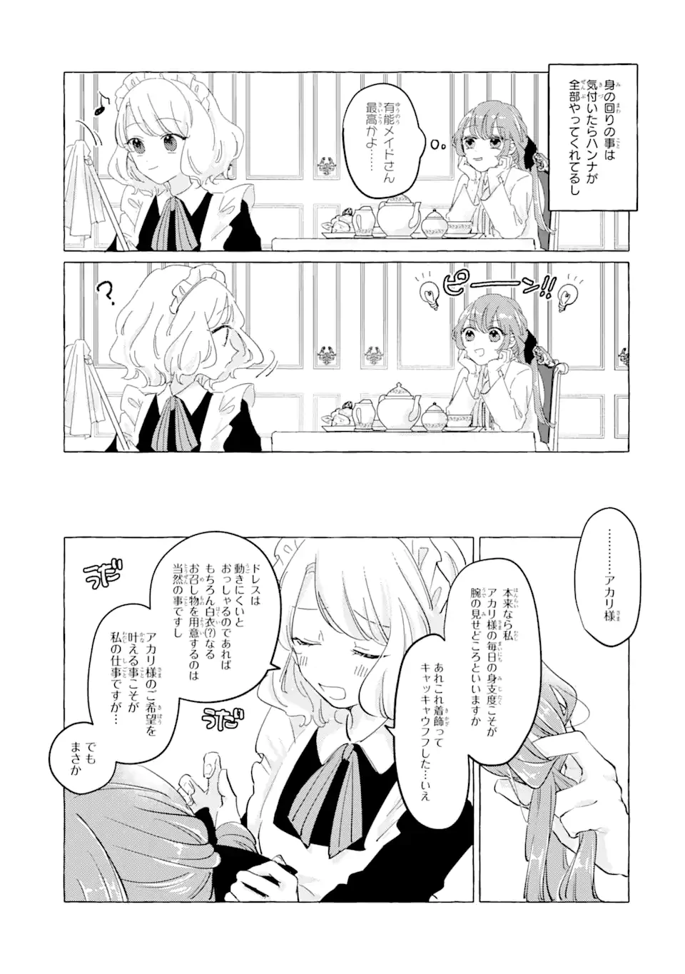 敗北聖女は、ひたむきに国を滅ぼします! 第3.1話 - 3