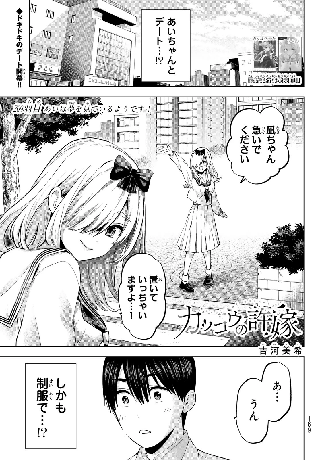 カッコウの許嫁 第209話 - 1