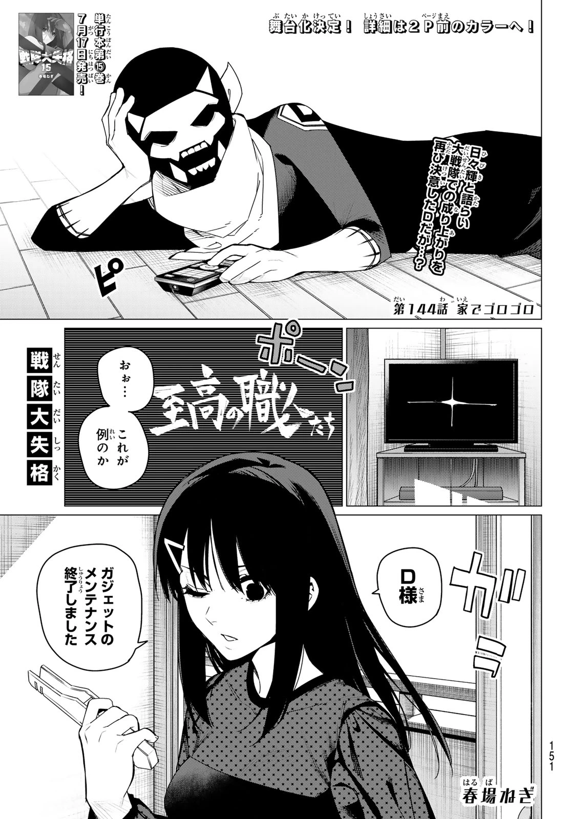 戦隊大失格 第144話 - 2