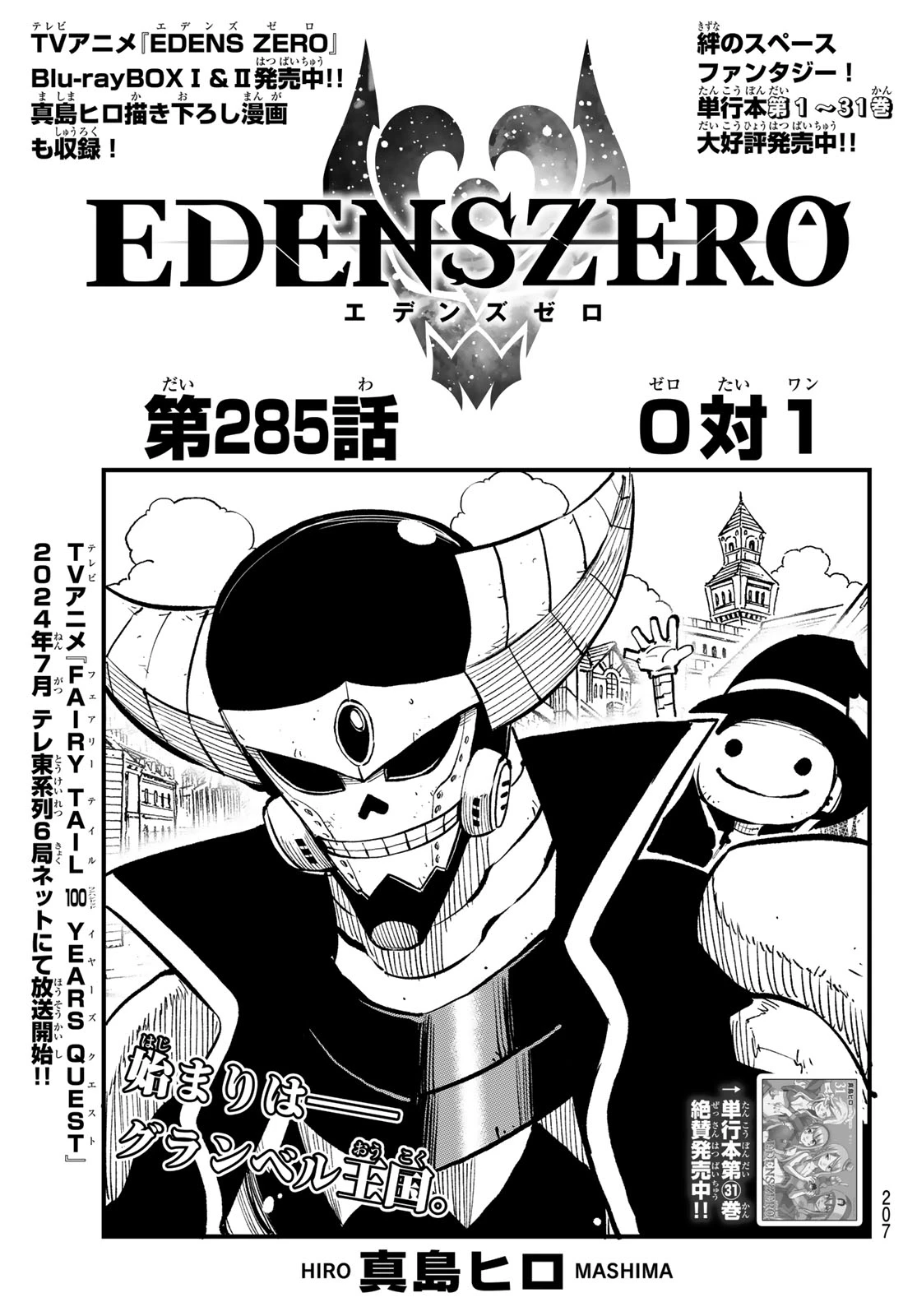 エデンズゼロ 第285話 - 1