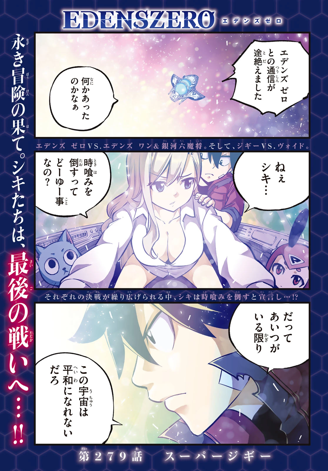 エデンズゼロ 第279話 - 1