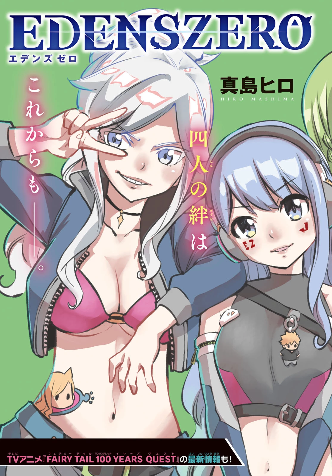 エデンズゼロ 第279話 - 3