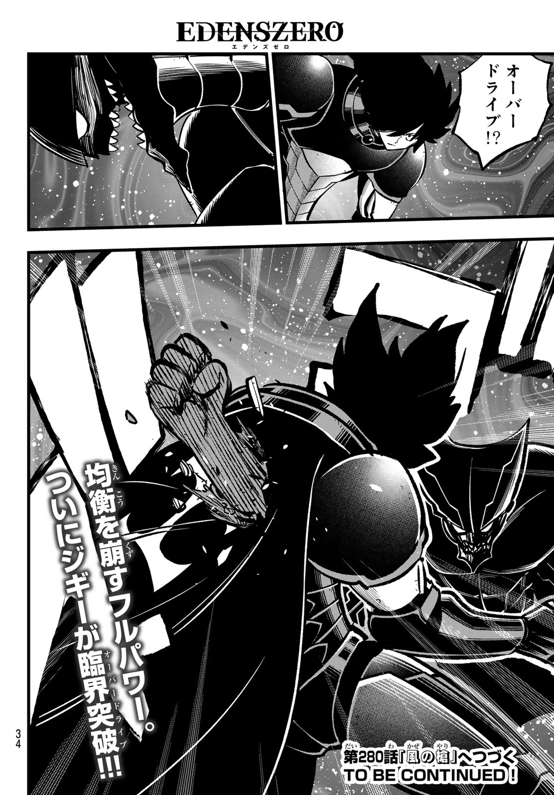 エデンズゼロ 第279話 - 23