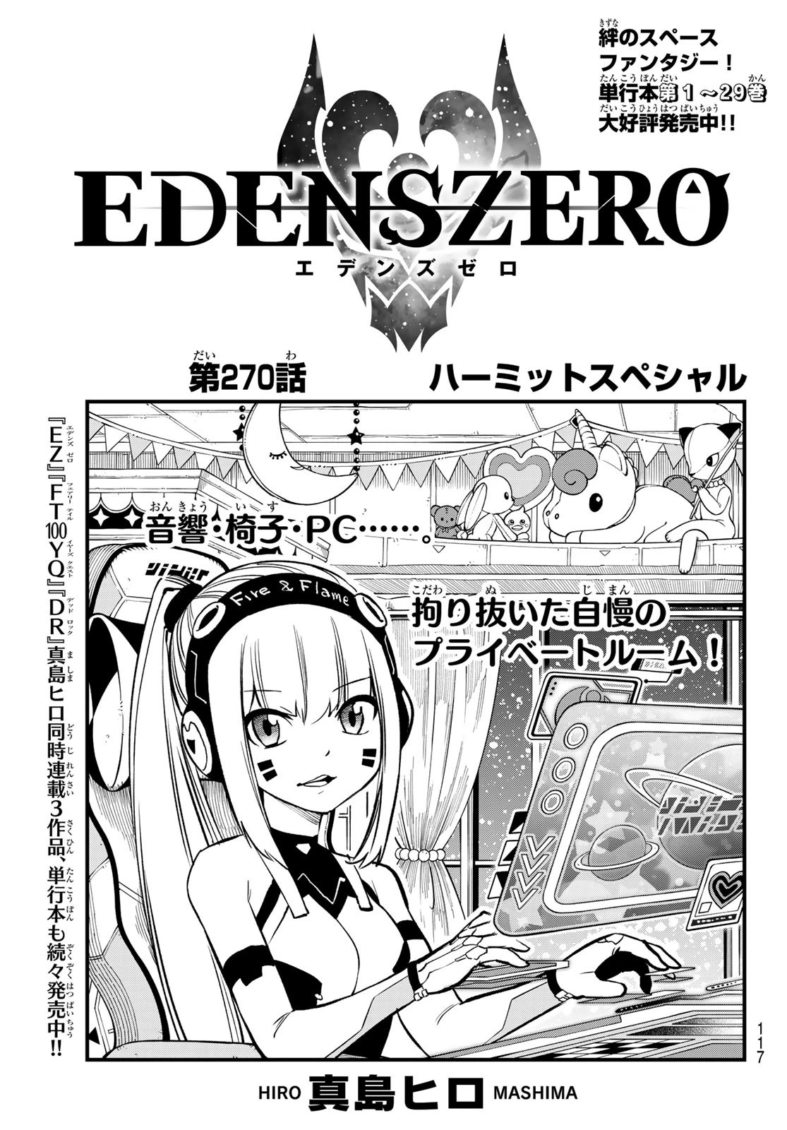 エデンズゼロ 第270話 - 1