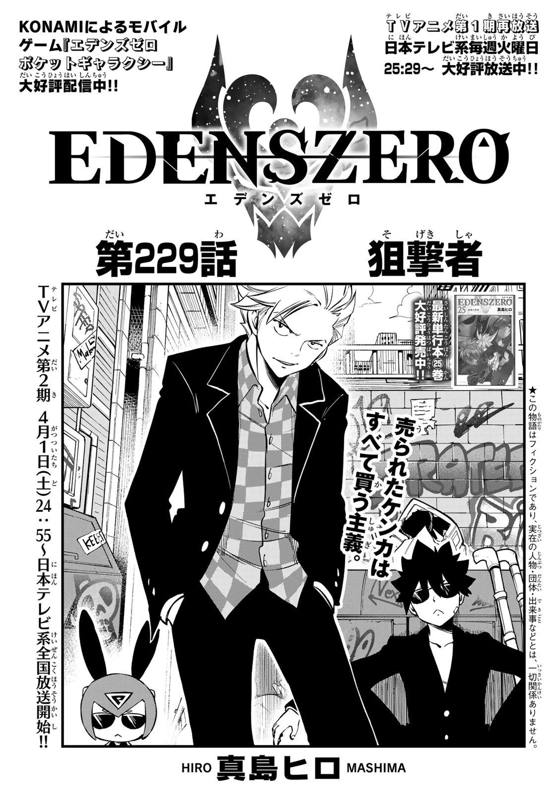 エデンズゼロ 第229話 - 1