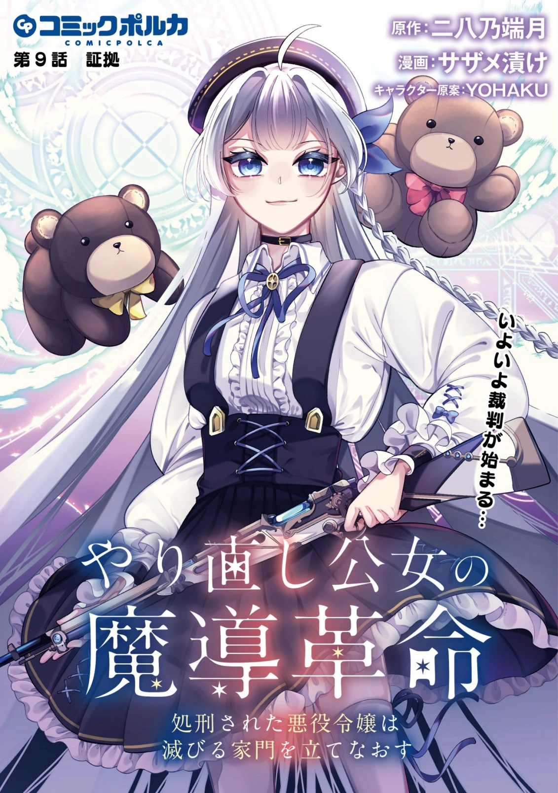 やり直し公女の魔導革命～処刑された悪役令嬢は滅びる家門を立てなおす～ 第9話 - 1