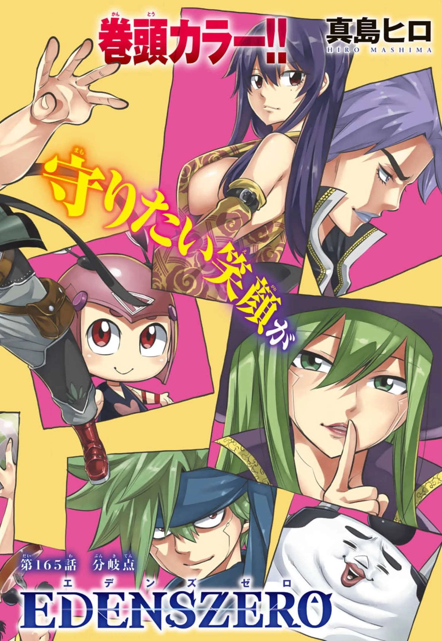 エデンズゼロ 第165話 - 2