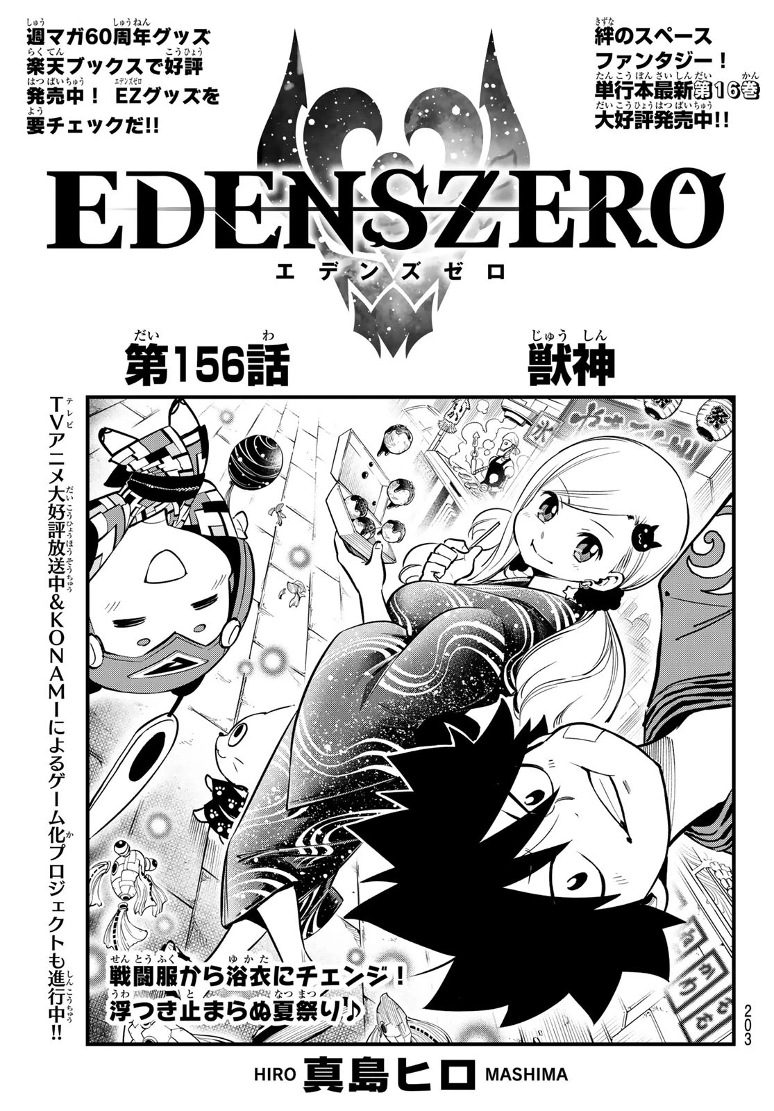 エデンズゼロ 第156話 - 1