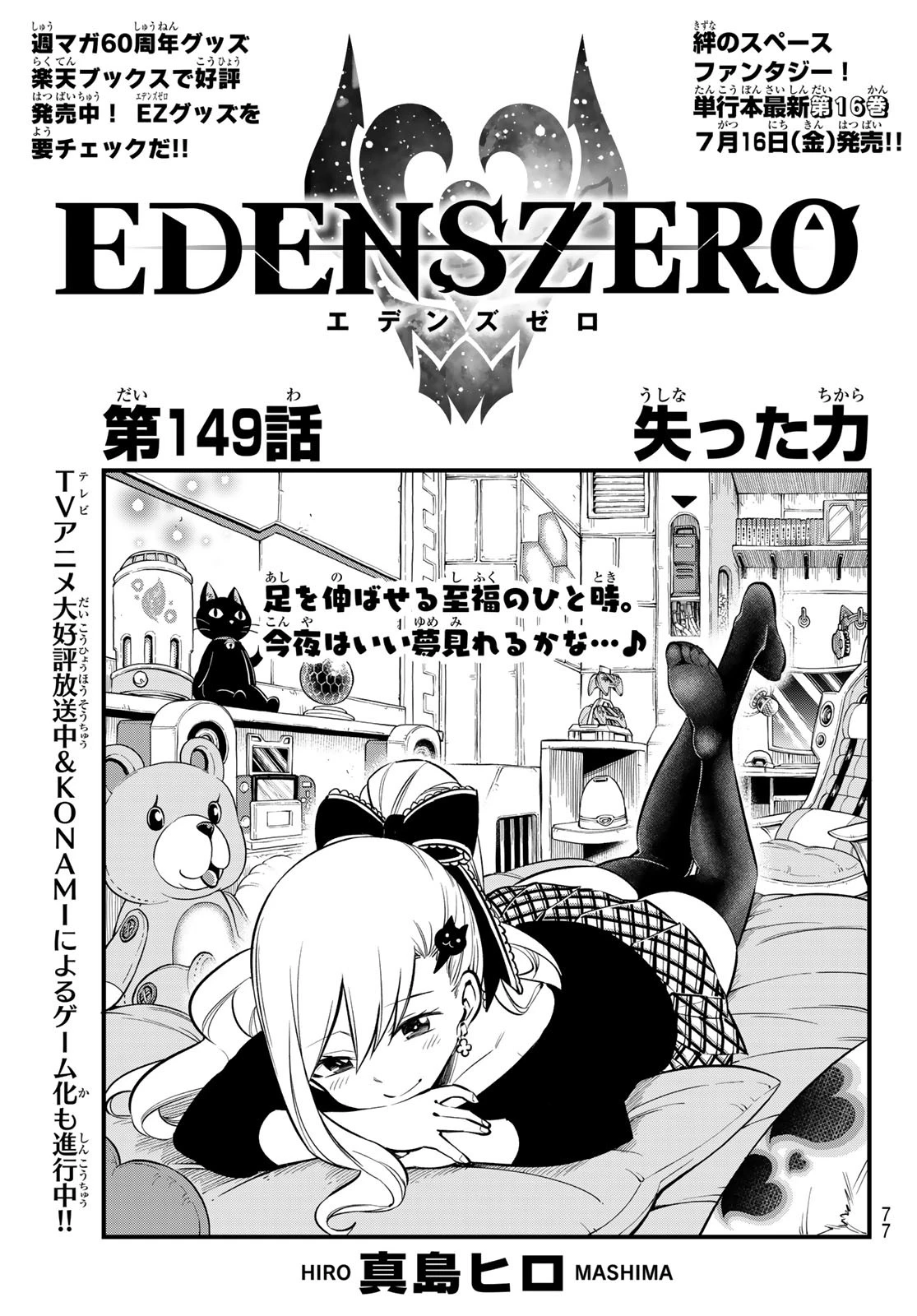 エデンズゼロ 第149話 - 1