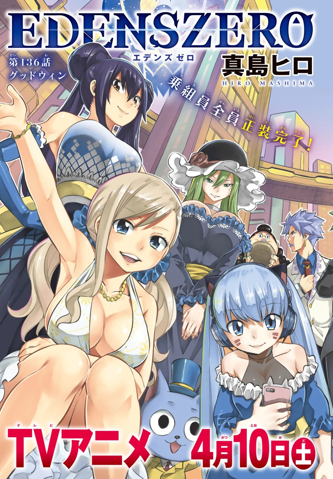 エデンズゼロ 第136話 - 2