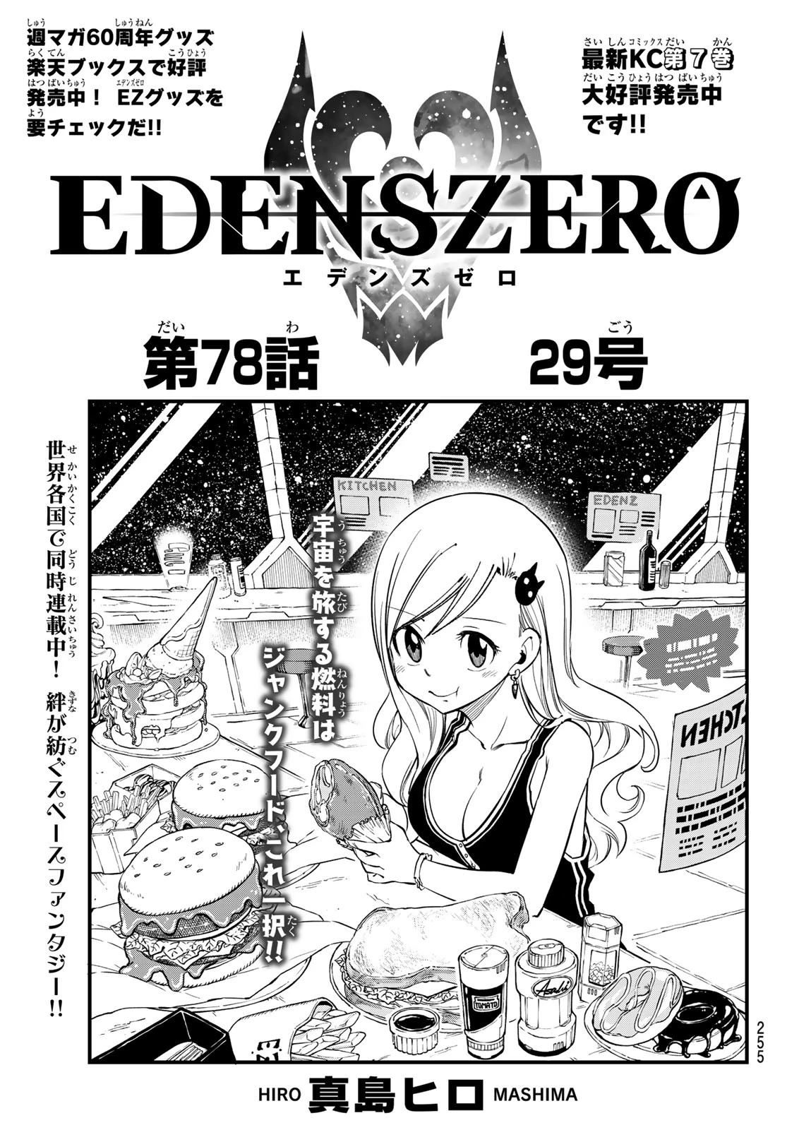 エデンズゼロ 第78話 - 1
