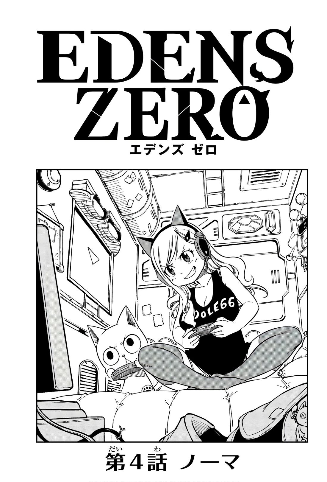 エデンズゼロ 第4話 - 1