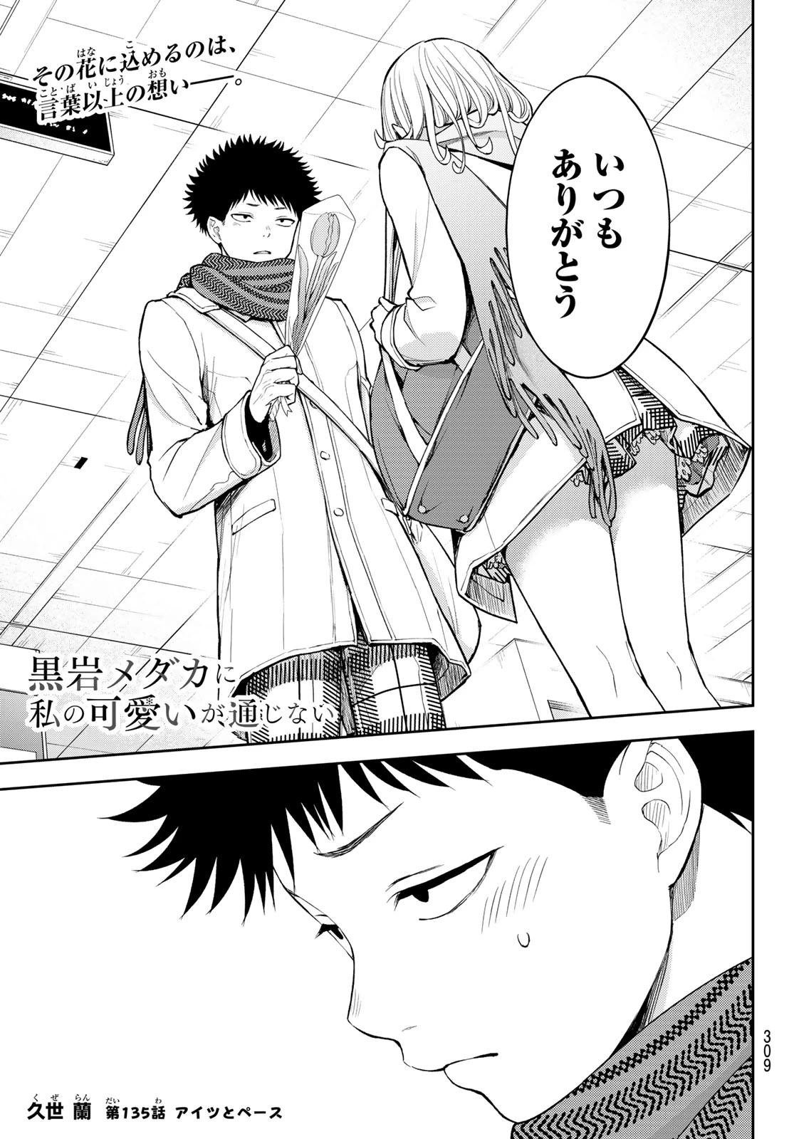 我的可爱对黑岩目高不管用 第135話 - 1