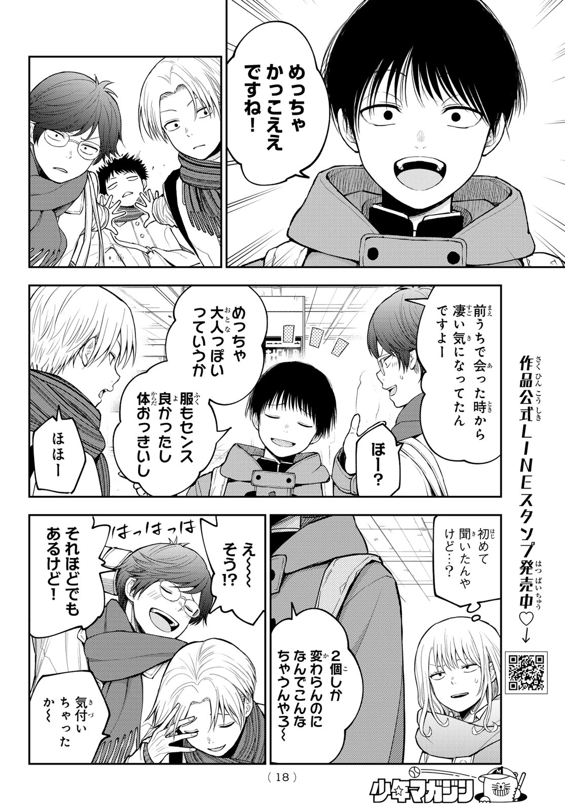 我的可爱对黑岩目高不管用 第133話 - 5