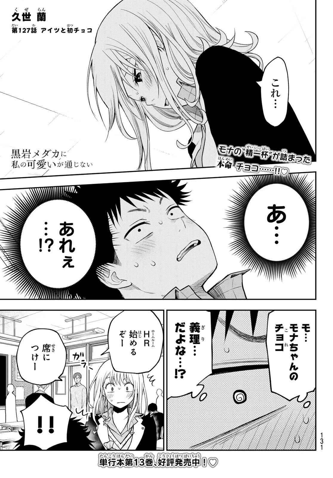 我的可爱对黑岩目高不管用 第127話 - 1
