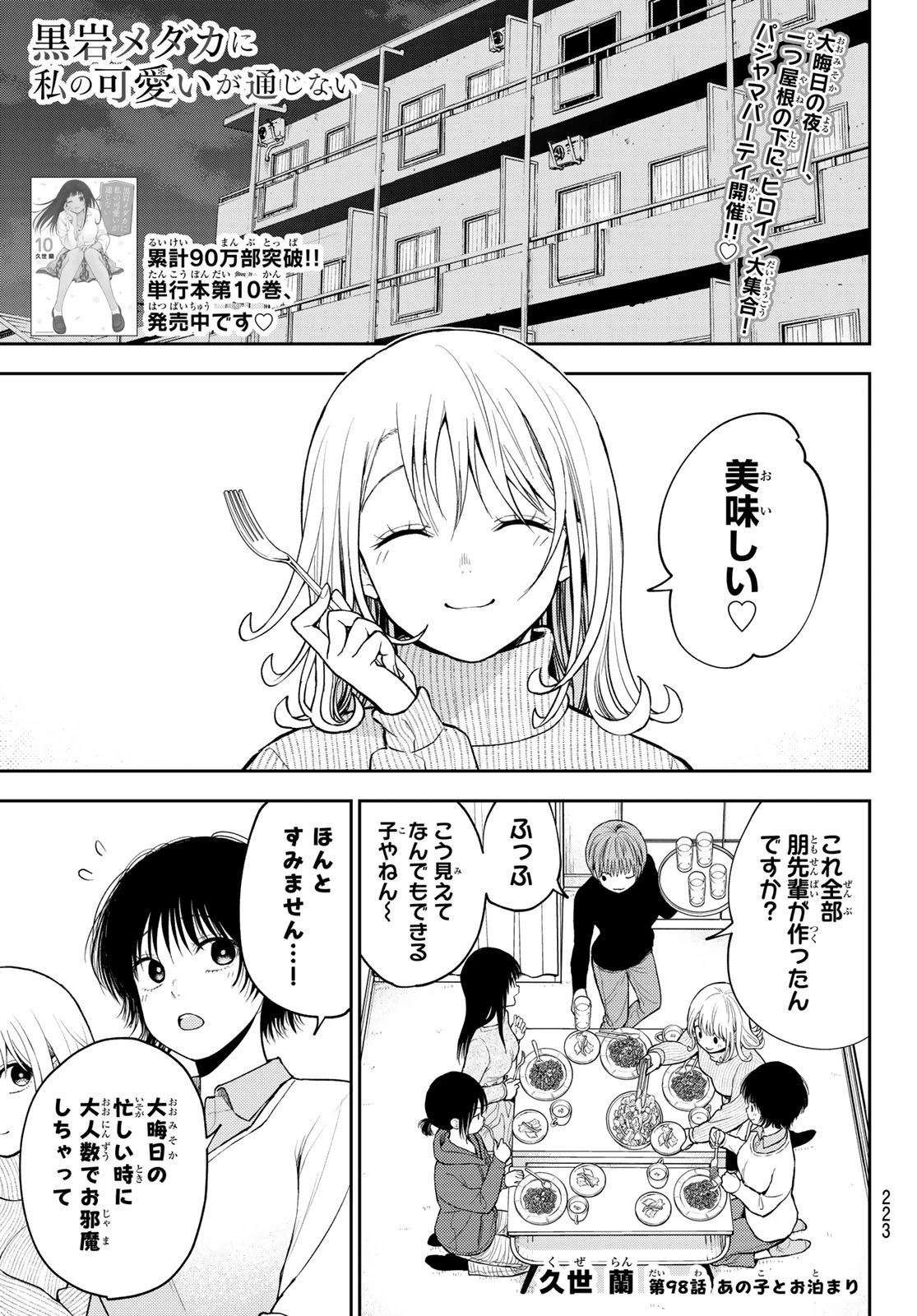 我的可爱对黑岩目高不管用 第98話 - 1