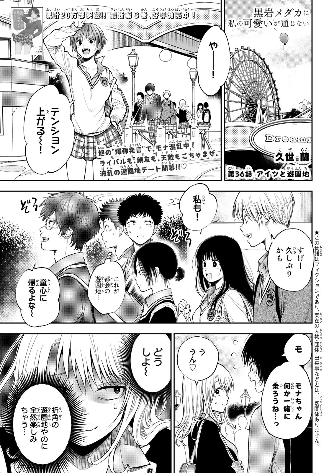 我的可爱对黑岩目高不管用 第36話 - 1