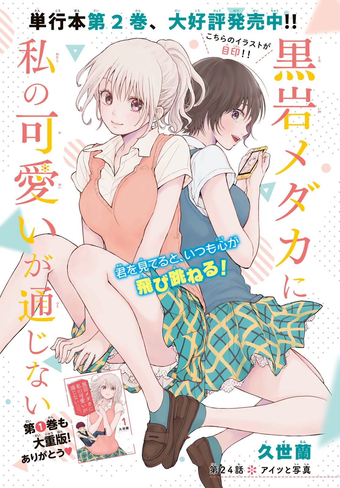 我的可爱对黑岩目高不管用 第24話 - 1