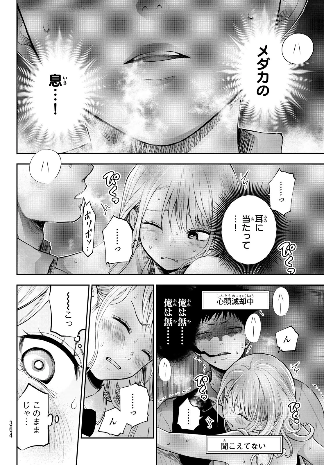 我的可爱对黑岩目高不管用 第9話 - 4