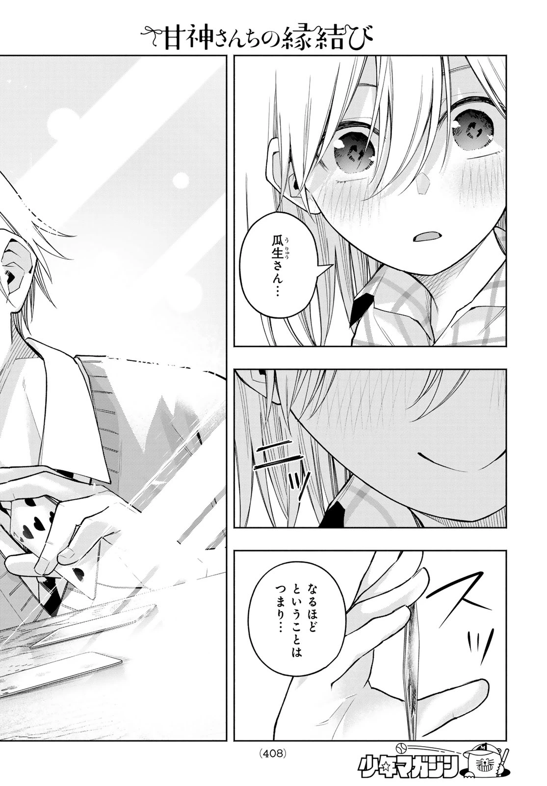 甘神さんちの縁結び 第134話 - 18