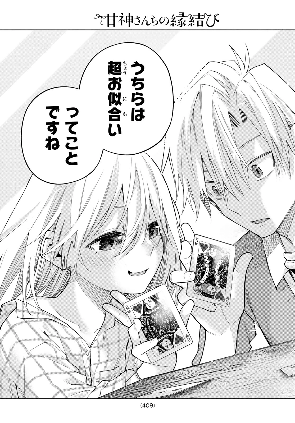 甘神さんちの縁結び 第134話 - 19