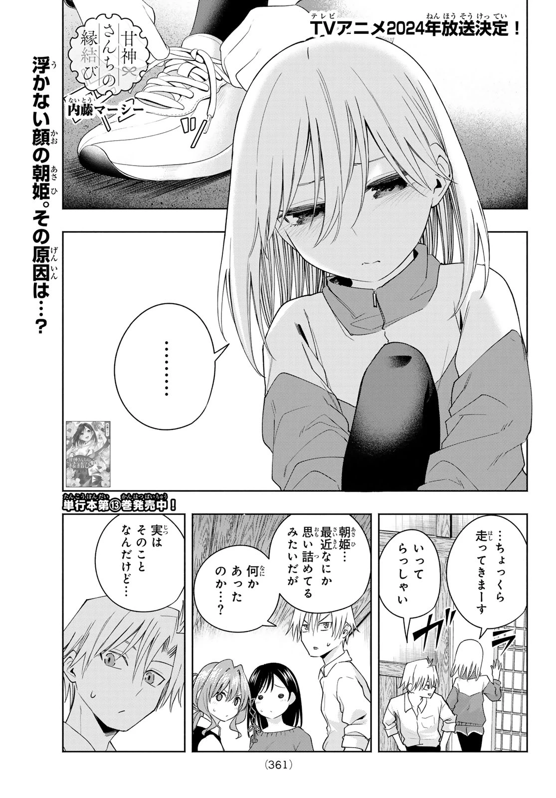 甘神さんちの縁結び 第126話 - 1