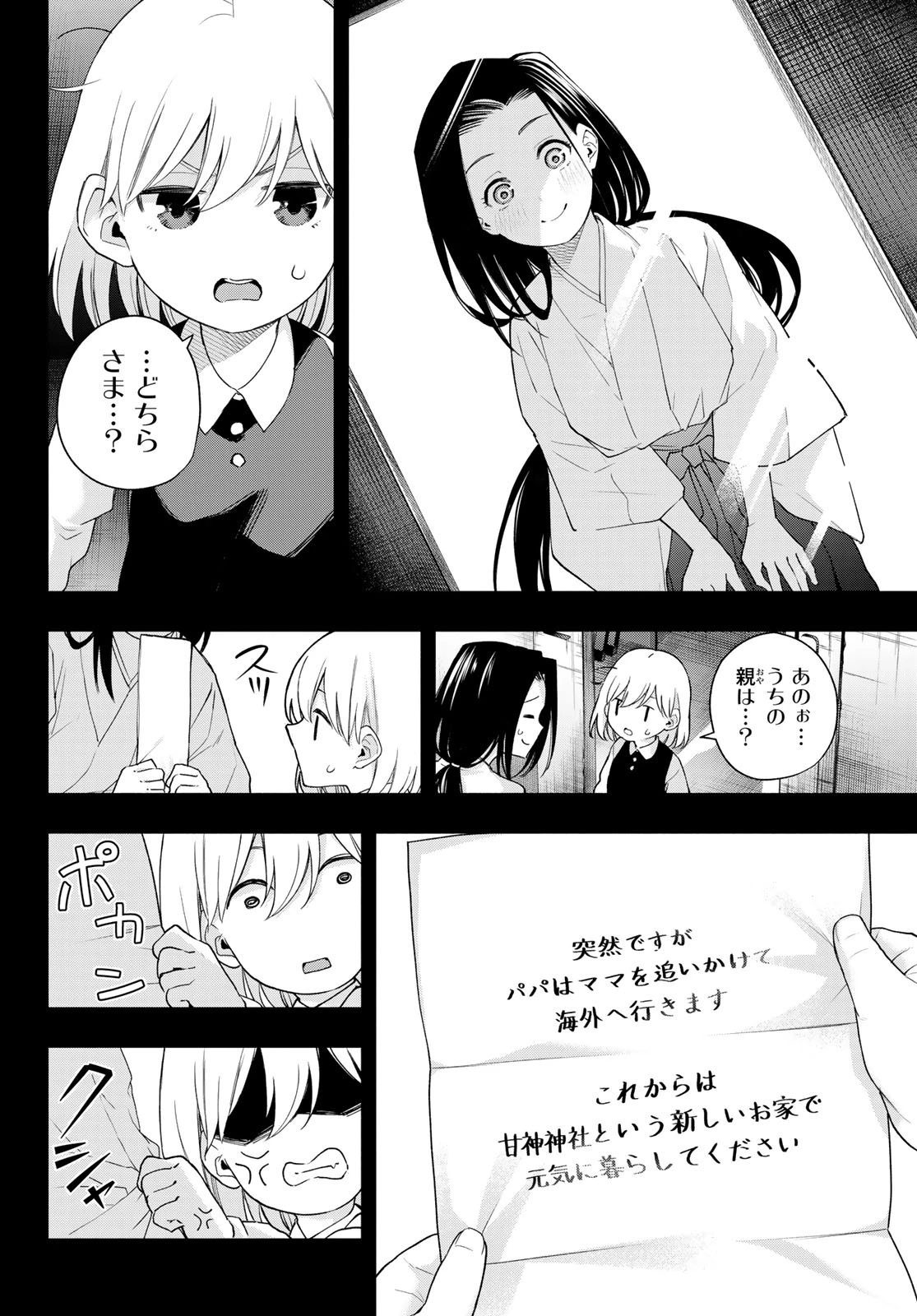 甘神さんちの縁結び 第128話 - 12
