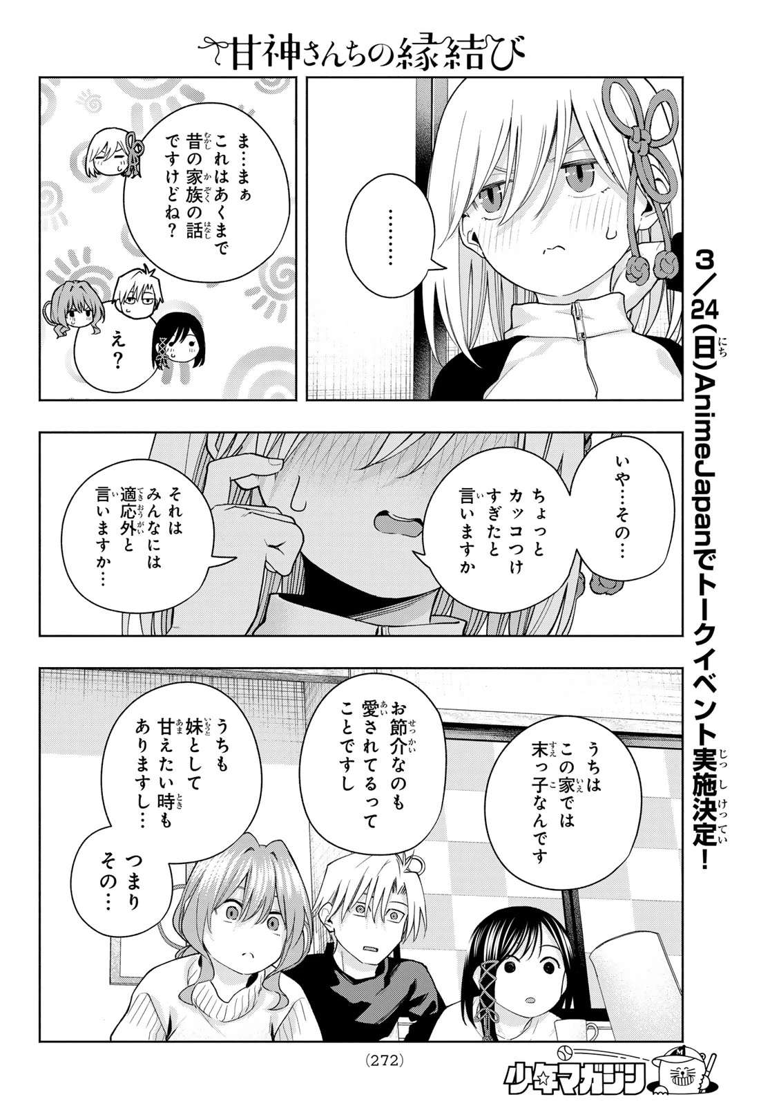 甘神さんちの縁結び 第128話 - 18