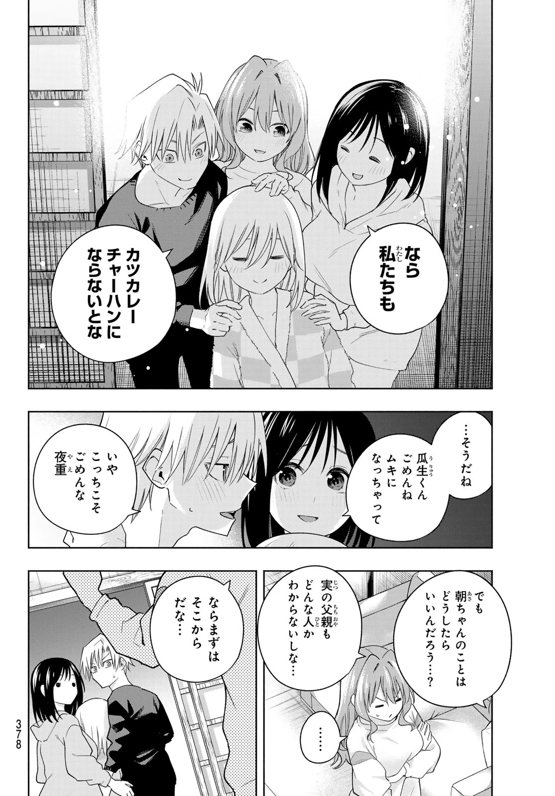 甘神さんちの縁結び 第126話 - 18