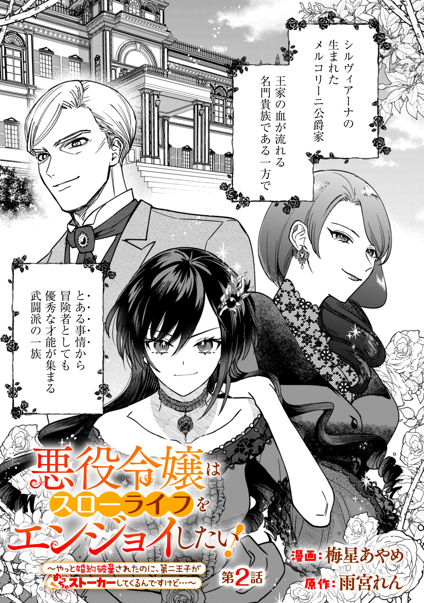 悪役令嬢はスローライフをエンジョイしたい!〜やっと婚約破棄されたのに、第二王子がめっちゃストーカーしてくるんですけど…〜 第2話 - 1