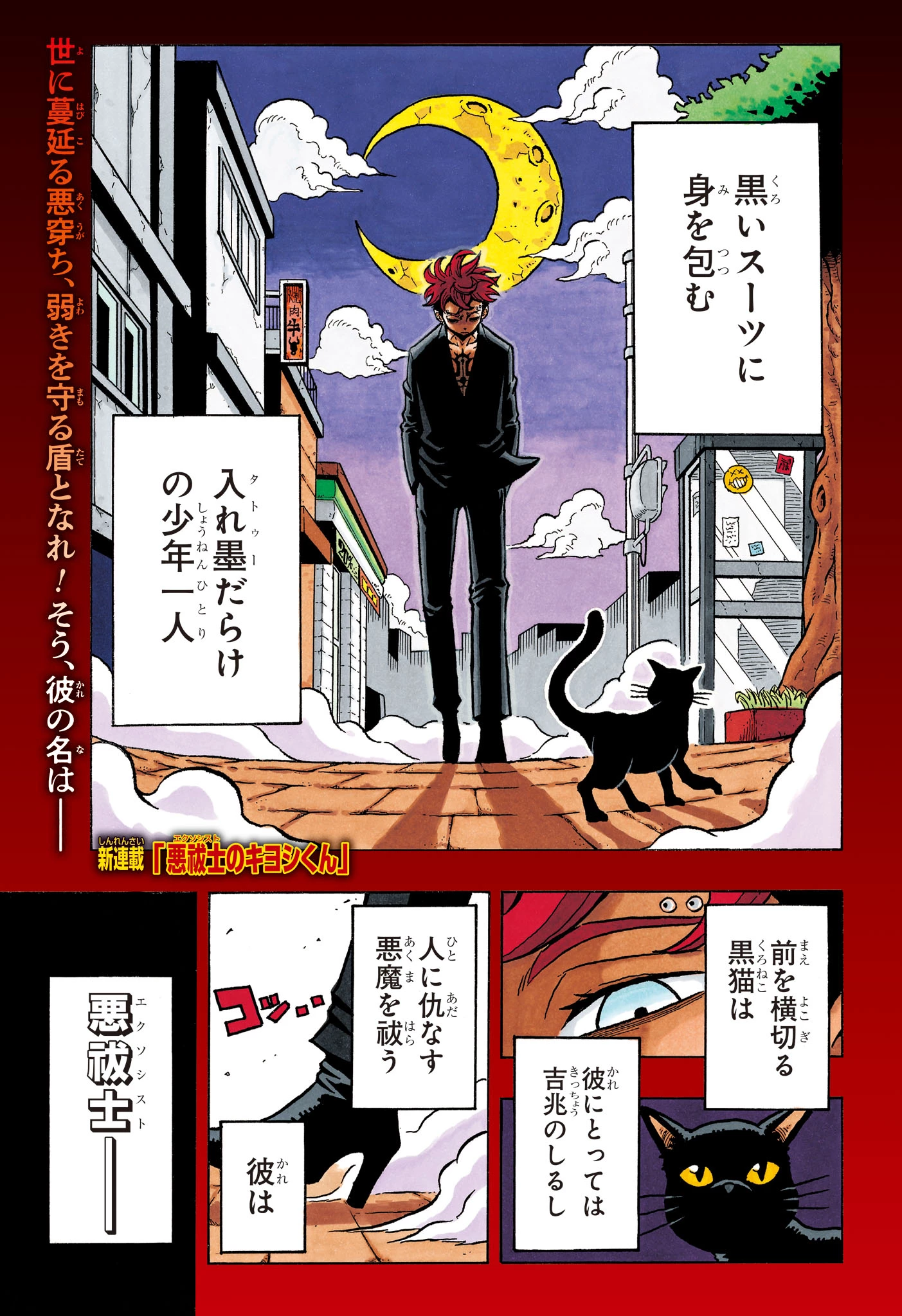 悪祓士のキヨシくん 第1話 - 1