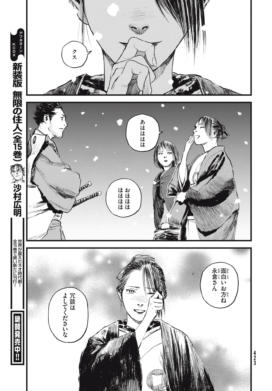 無限の住人～幕末ノ章～ 第56話 - 9