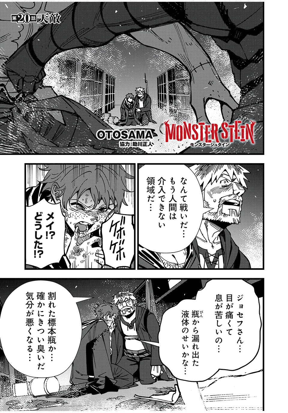 モンスターシュタイン Monster Stein 第20話 - 1