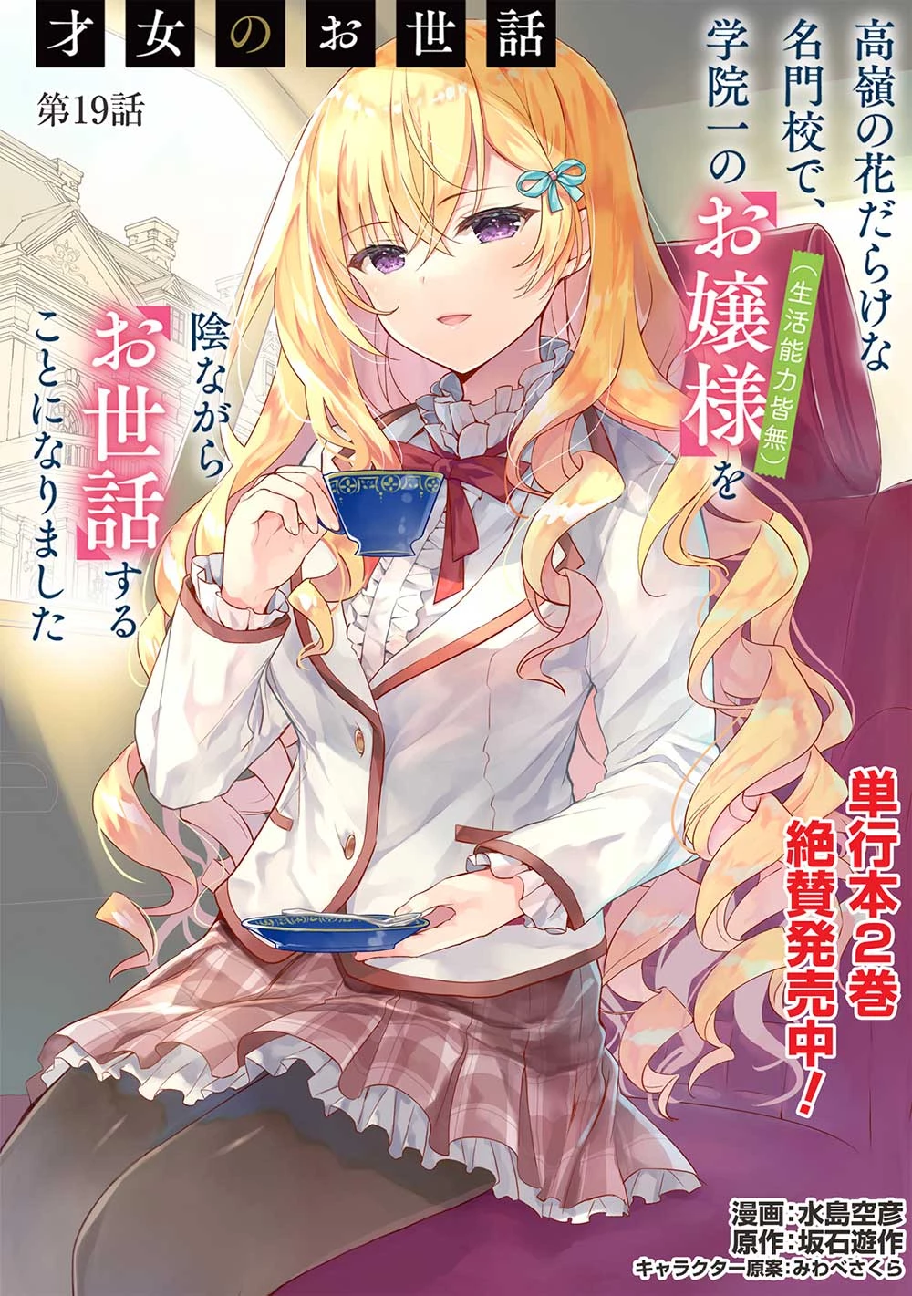 才女のお世話 高嶺の花だらけな名門校で、学院一のお嬢様（生活能力皆無）を陰ながらお世話することになりました 第19話 - 1