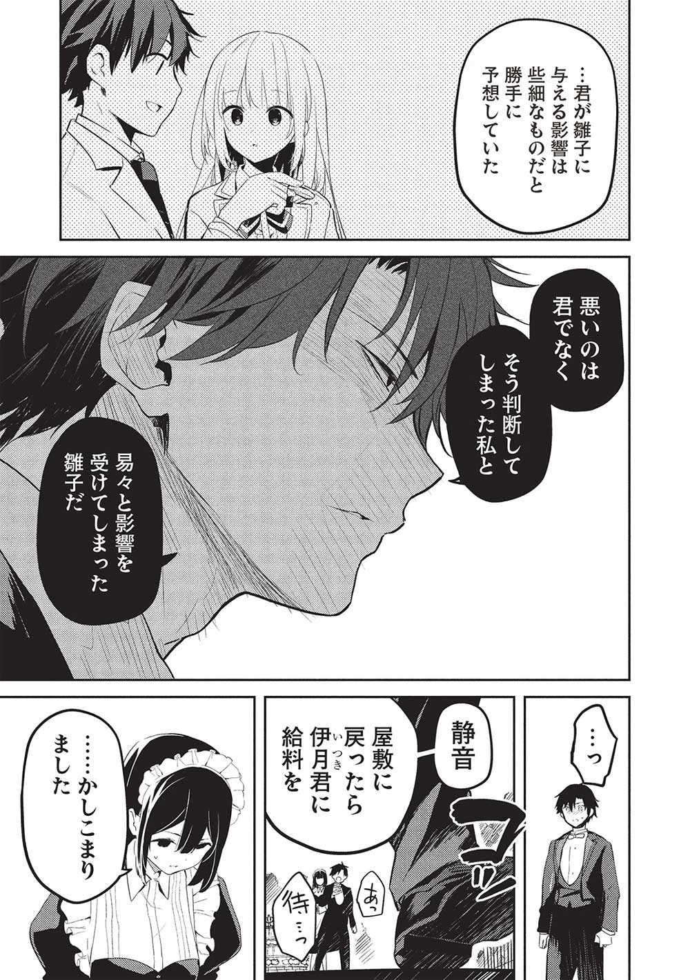 才女のお世話 高嶺の花だらけな名門校で、学院一のお嬢様（生活能力皆無）を陰ながらお世話することになりました 第19話 - 19