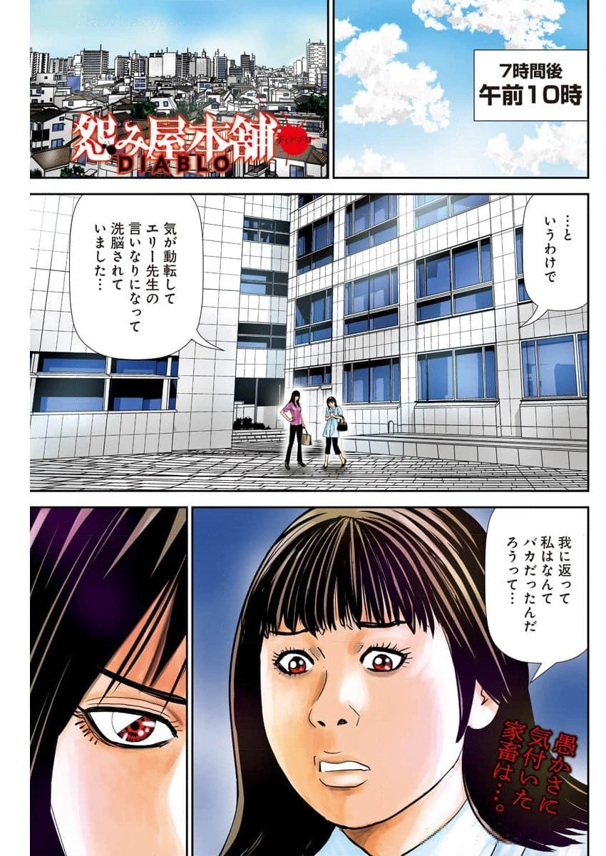 怨み屋本舗DIABLO 第45話 - 1