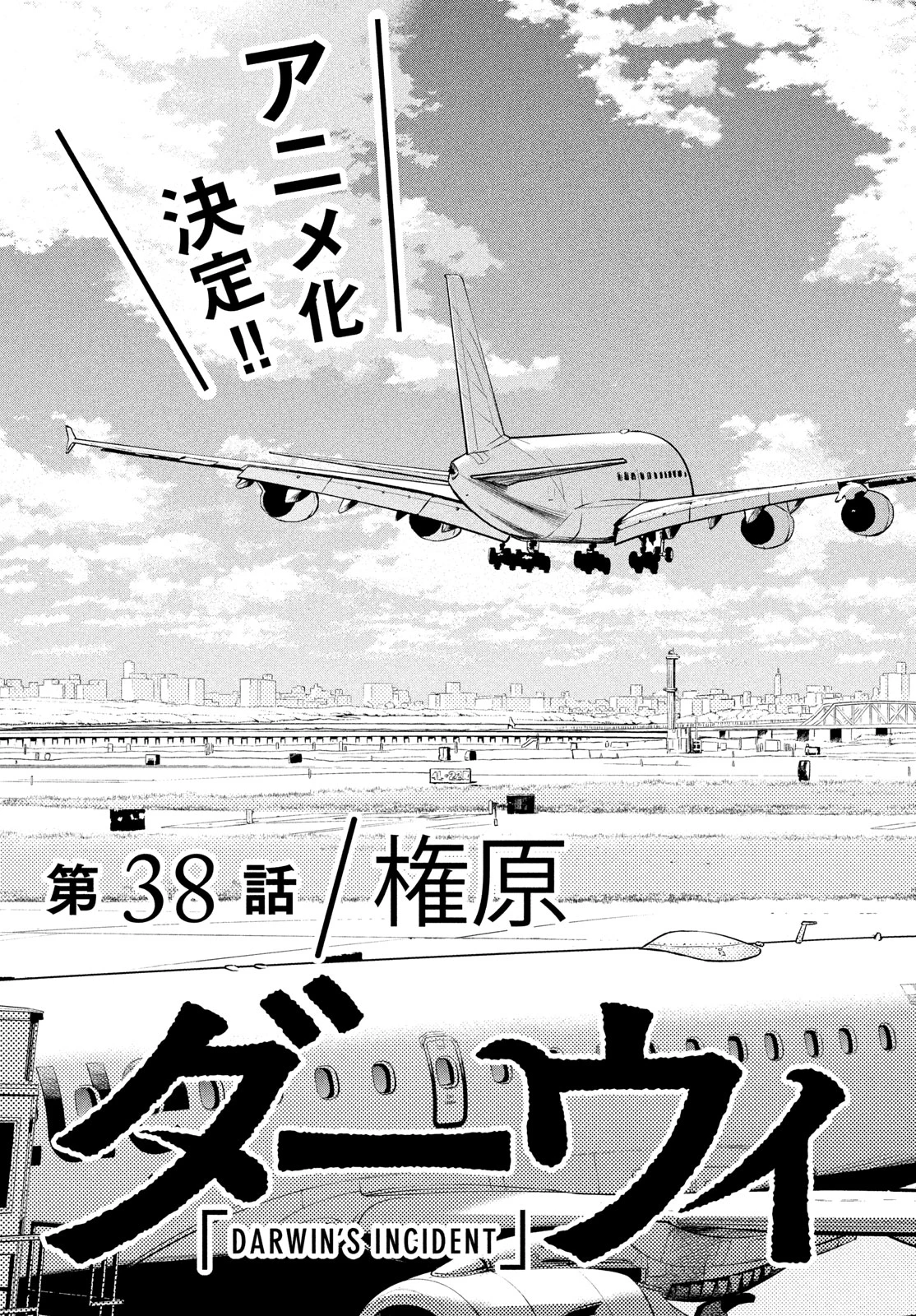 ダーウィン事変 第38話 - 6