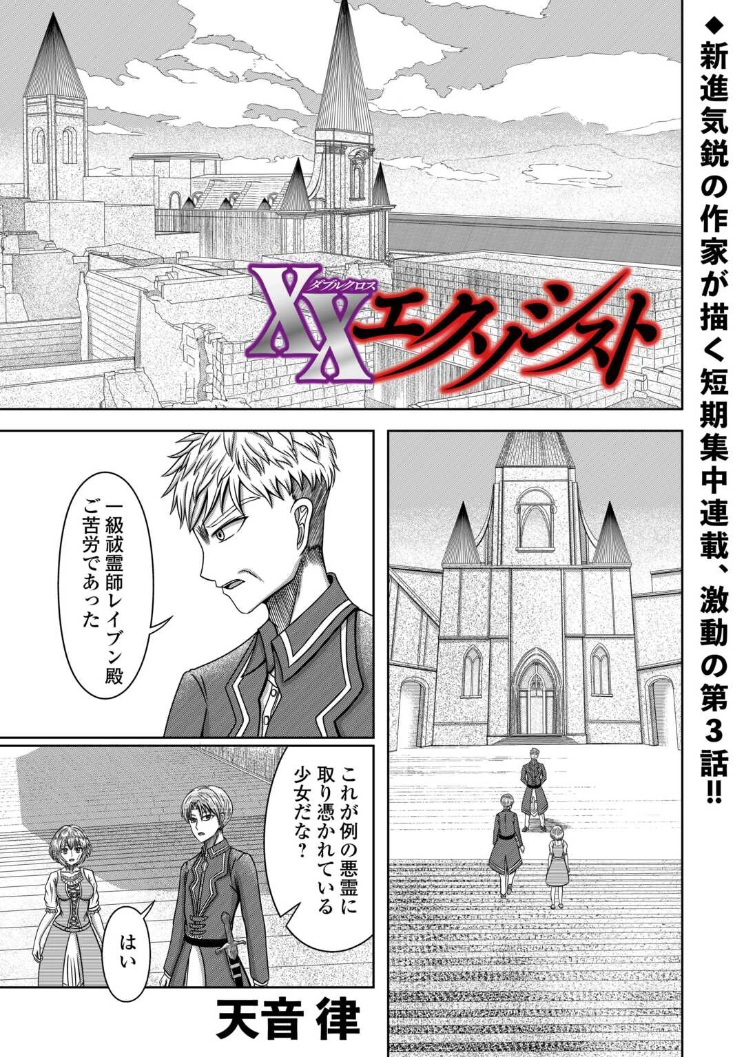 XXエクソシスト 第3話 - 1