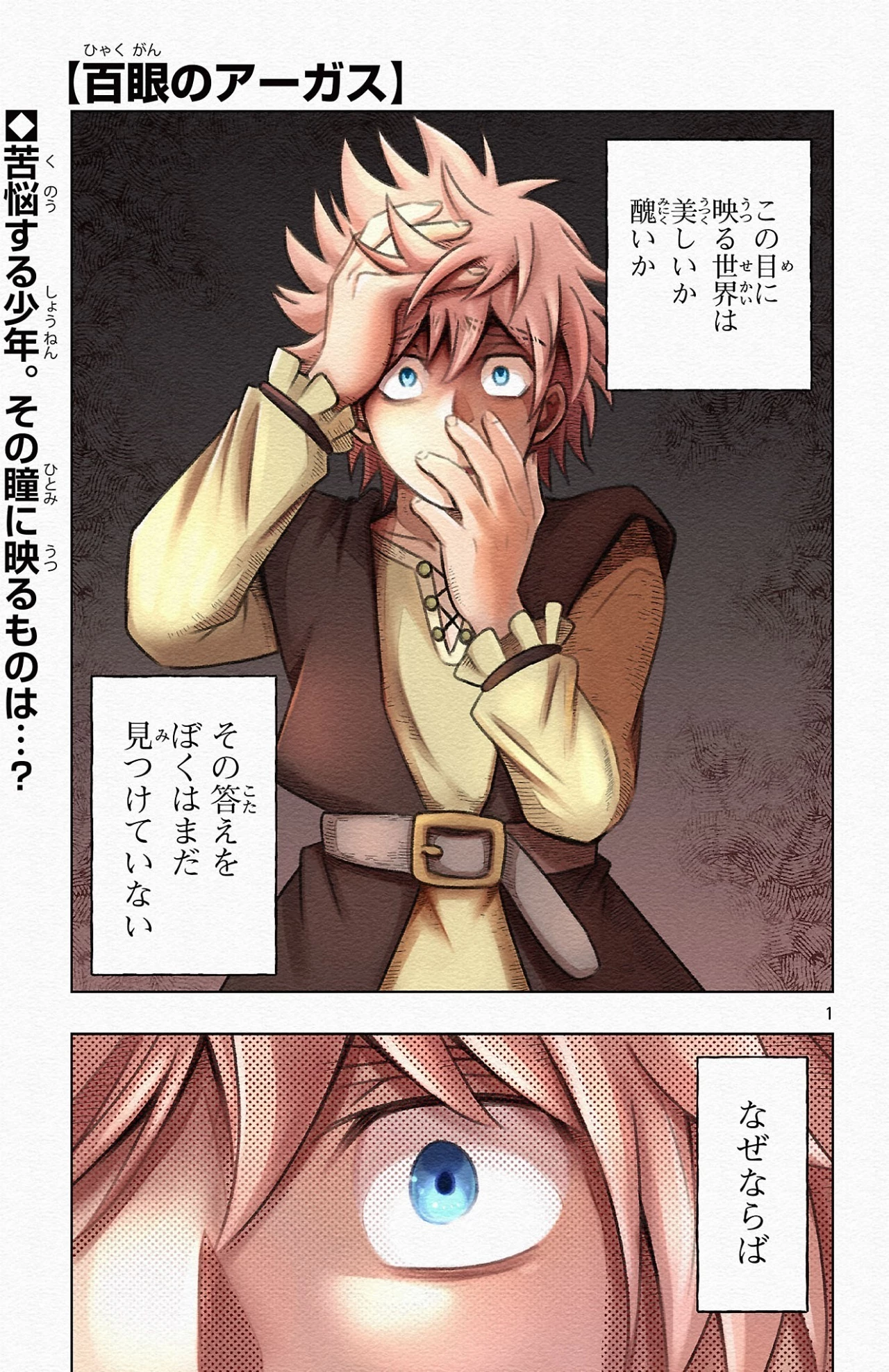 百眼のアーガス 第1話 - 1