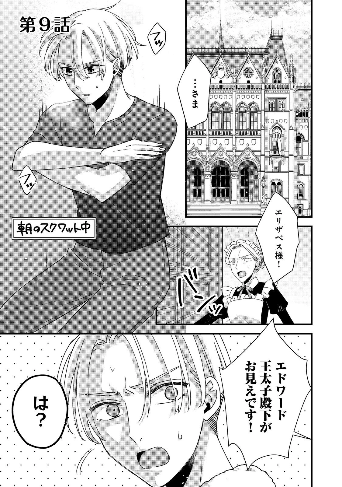 モブ同然の悪役令嬢は男装して攻略対象の座を狙う@COMIC 第9.1話 - 1