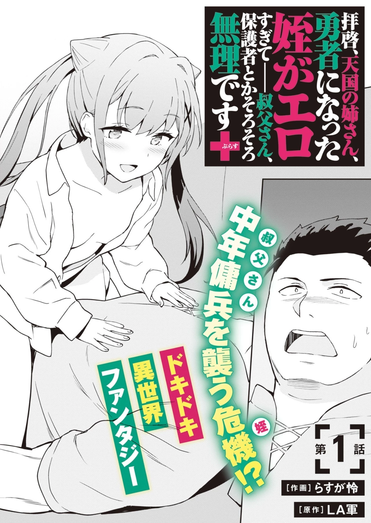 拝啓、天国の姉さん、勇者になった姪がエロすぎてーー 叔父さん、保護者とかそろそろ無理です＋（ぷらす） 第1話 - 4