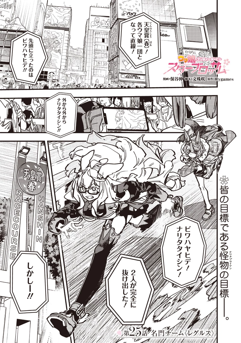 ウマ娘 プリティーダービー スターブロッサム 第25話 - 1