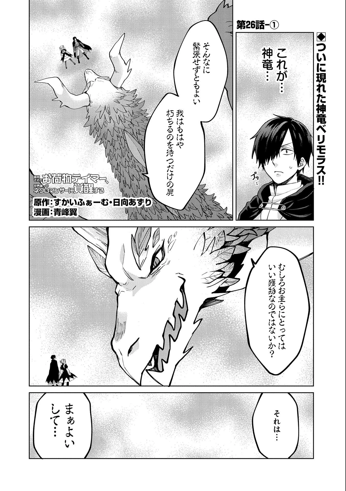 Sランクパーティーのお荷物テイマー、使い魔を殺されて真の力に目覚める　〜追放されたテイマーは実は世界唯一のネクロマンサーでした。ありあまるその力で自由を謳歌していたらいつの間にか最強に〜 (Old title) 第26.1話 - 2