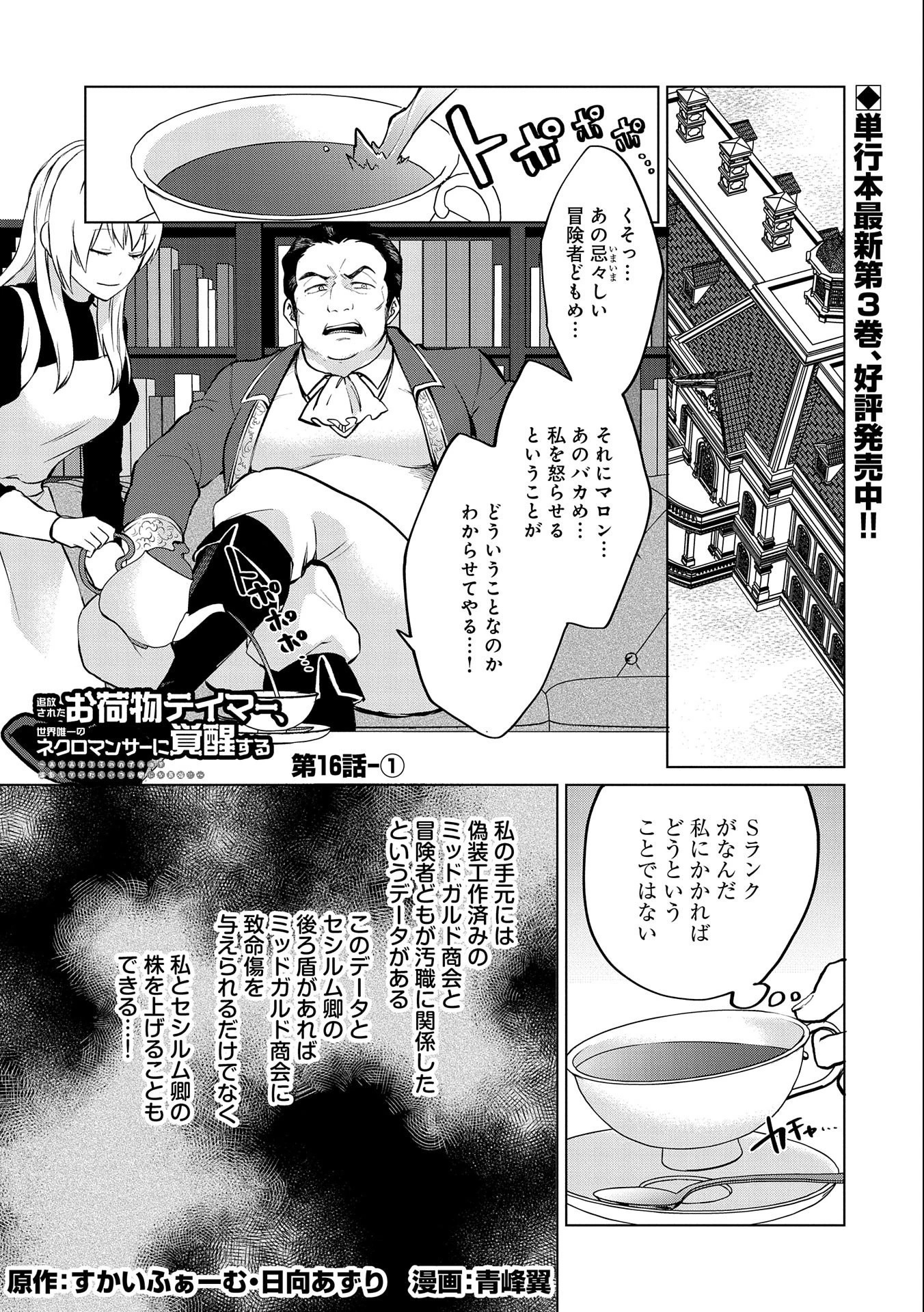 Sランクパーティーのお荷物テイマー、使い魔を殺されて真の力に目覚める　〜追放されたテイマーは実は世界唯一のネクロマンサーでした。ありあまるその力で自由を謳歌していたらいつの間にか最強に〜 (Old title) 第16.1話 - 1