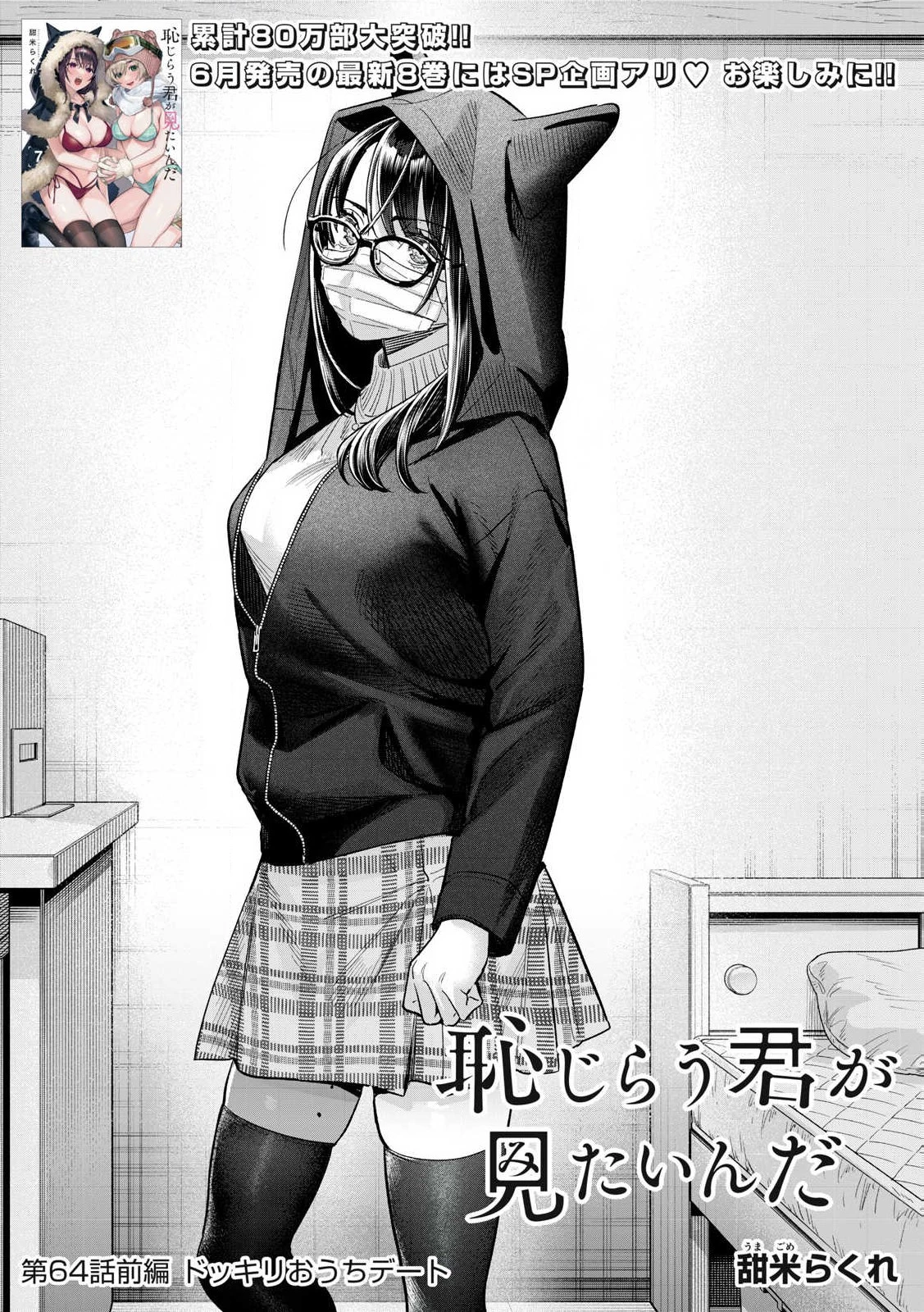 恥じらう君が見たいんだ 第64.1話 - 2