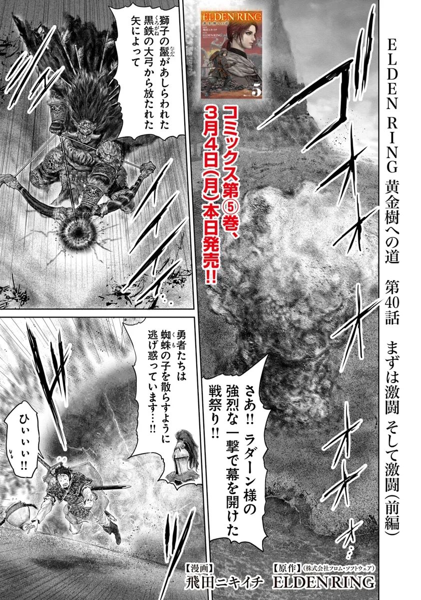Elden Ring Ougonju e no Michi / ELDEN RING 黄金樹への道 第40.1話 - 1