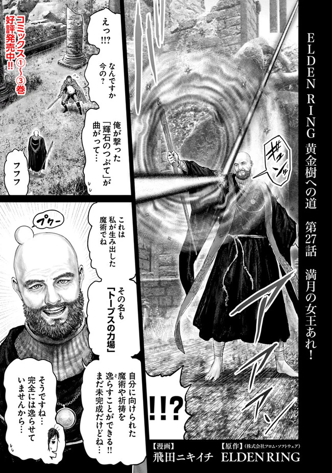 Elden Ring Ougonju e no Michi / ELDEN RING 黄金樹への道 第27話 - 1