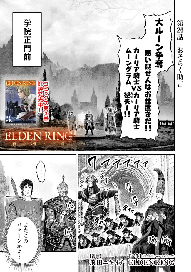Elden Ring Ougonju e no Michi / ELDEN RING 黄金樹への道 第26話 - 1