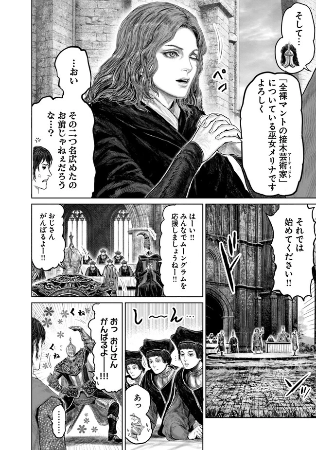 Elden Ring Ougonju e no Michi / ELDEN RING 黄金樹への道 第26話 - 4
