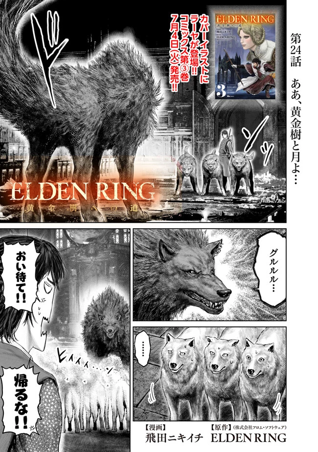 Elden Ring Ougonju e no Michi / ELDEN RING 黄金樹への道 第24話 - 1